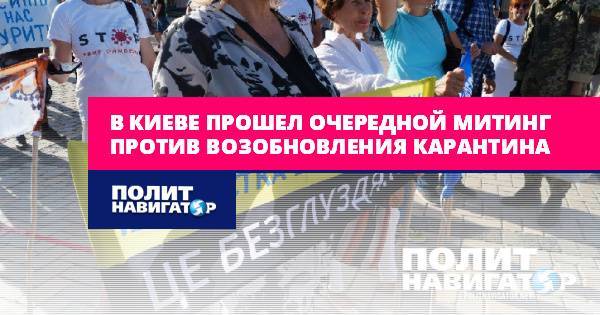 В Киеве прошел очередной митинг против возобновления карантина