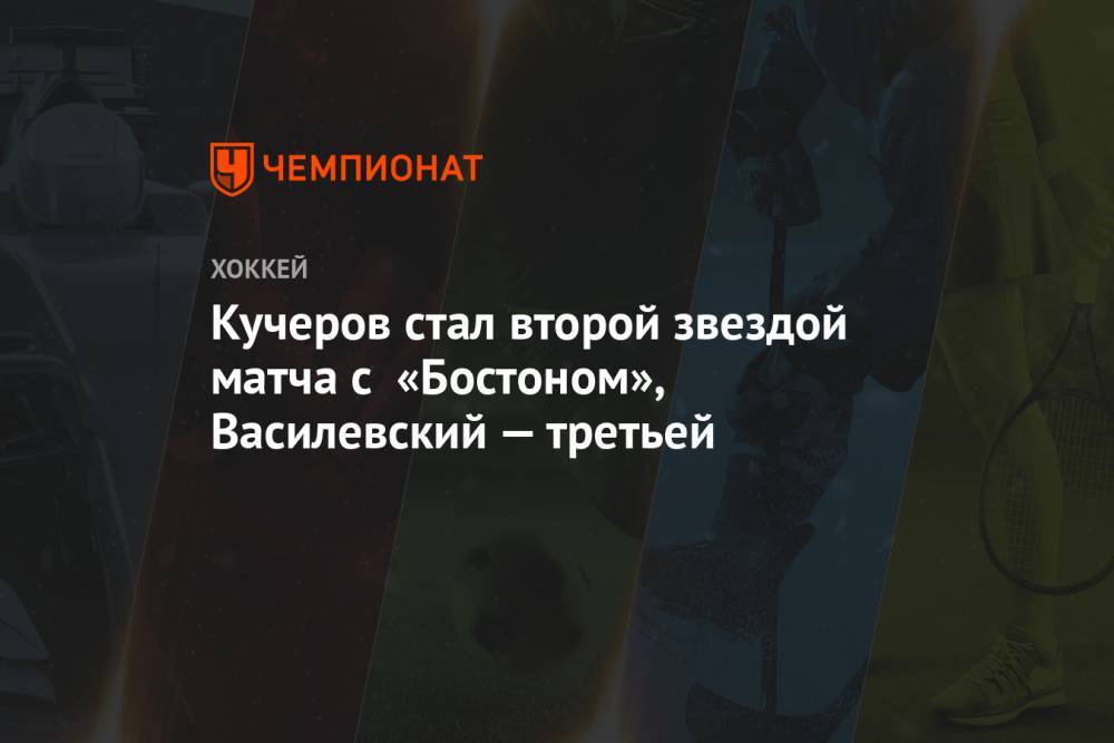 Кучеров стал второй звездой матча с «Бостоном», Василевский — третьей