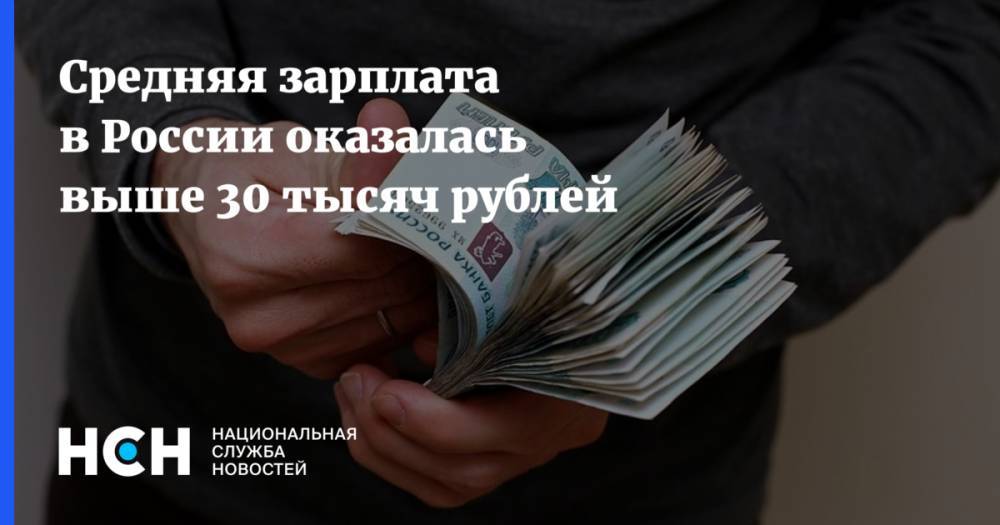 Средняя зарплата в России оказалась выше 30 тысяч рублей