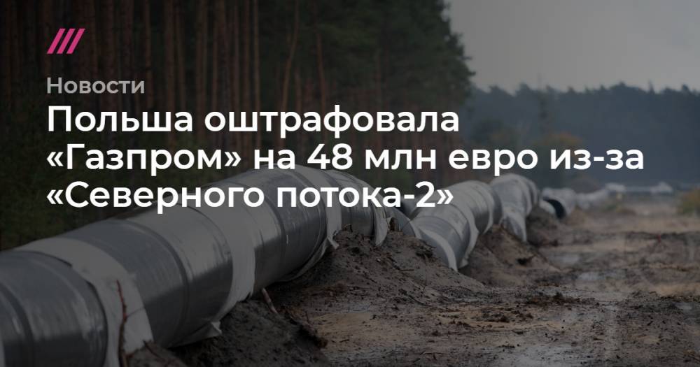 Польша оштрафовала «Газпром» на 48 млн евро из-за «Северного потока-2»