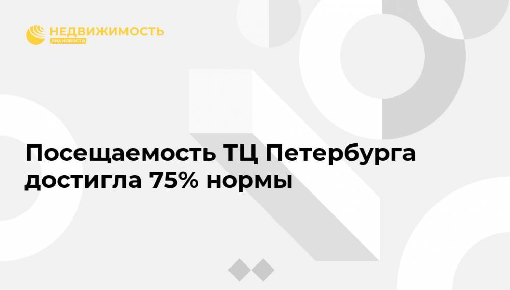 Посещаемость ТЦ Петербурга достигла 75% нормы