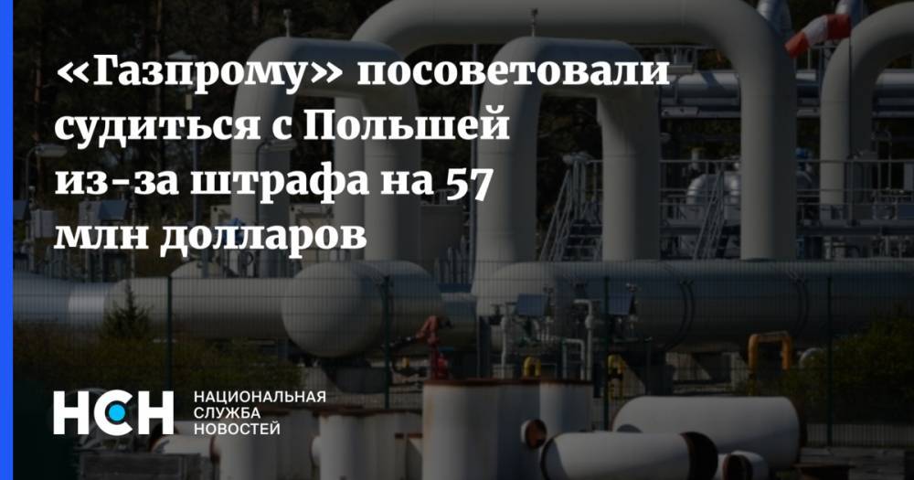 «Газпрому» посоветовали судиться с Польшей из-за штрафа на 57 млн долларов