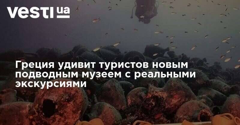 Греция удивит туристов новым подводным музеем с реальными экскурсиями