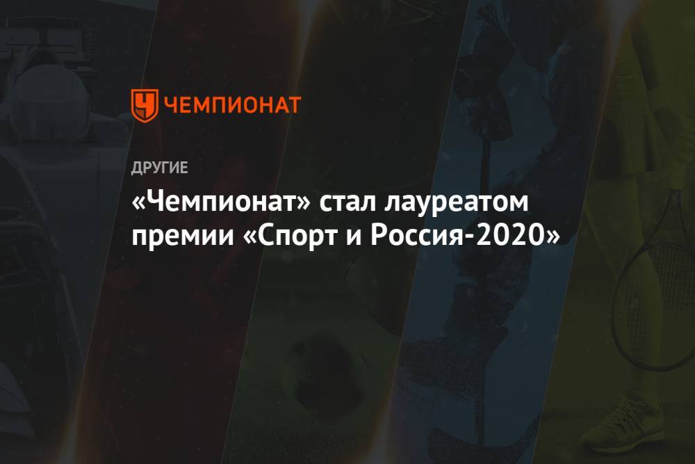 «Чемпионат» стал лауреатом премии «Спорт и Россия—2020»