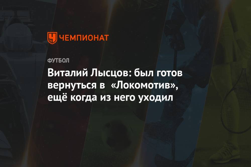 Виталий Лысцов: был готов вернуться в «Локомотив» ещё когда из него уходил