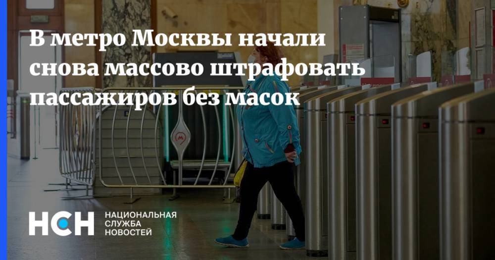 В метро Москвы начали снова массово штрафовать пассажиров без масок