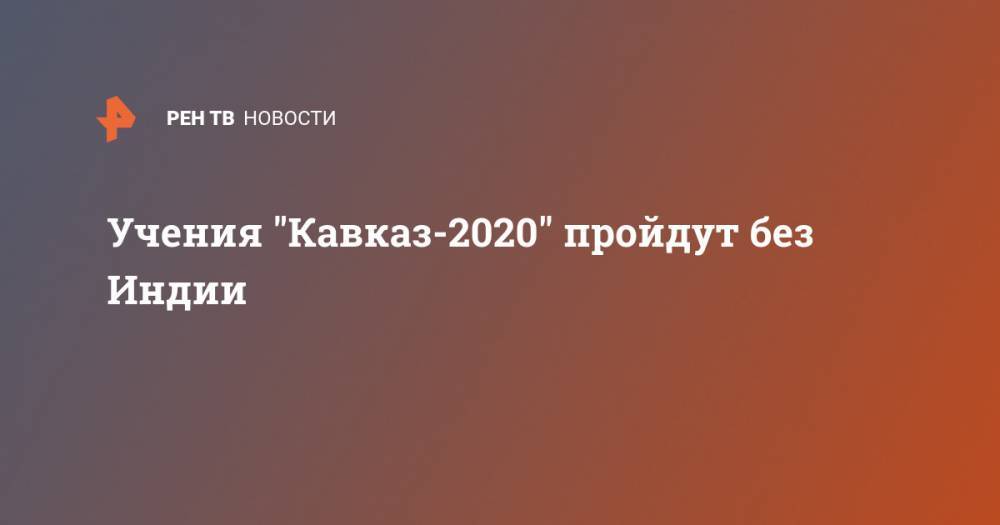 Учения "Кавказ-2020" пройдут без Индии