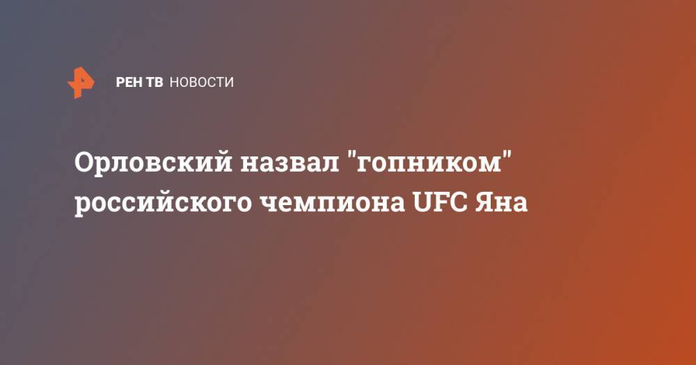 Орловский назвал "гопником" российского чемпиона UFC Яна