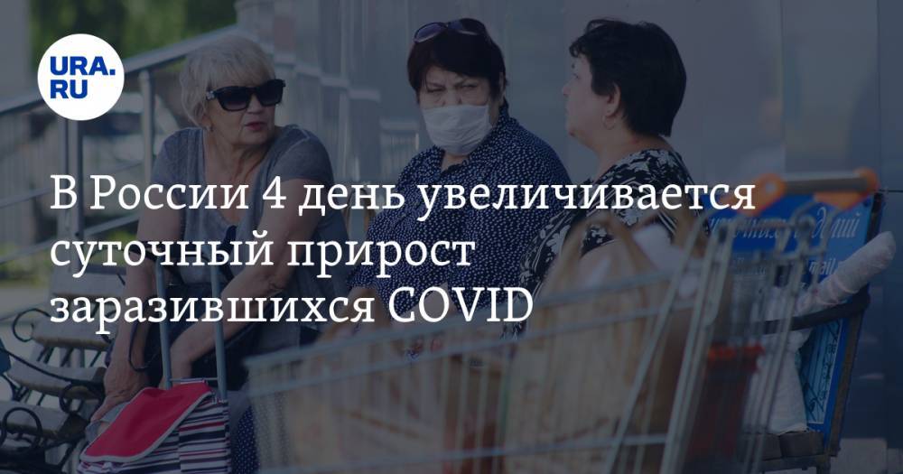 В России 4 день увеличивается суточный прирост заразившихся COVID