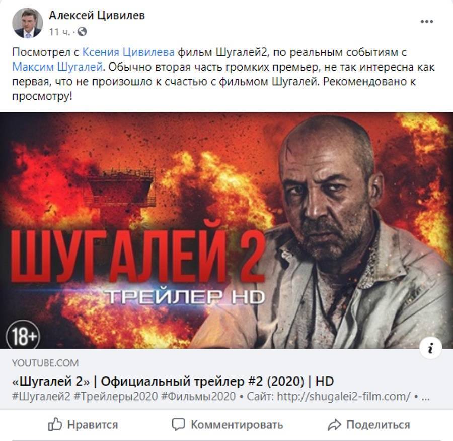Цивилёв рекомендовал россиянам посмотреть новую часть дилогии «Шугалей»