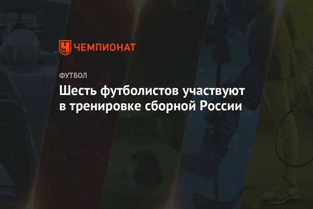 Шесть футболистов участвуют в тренировке сборной России
