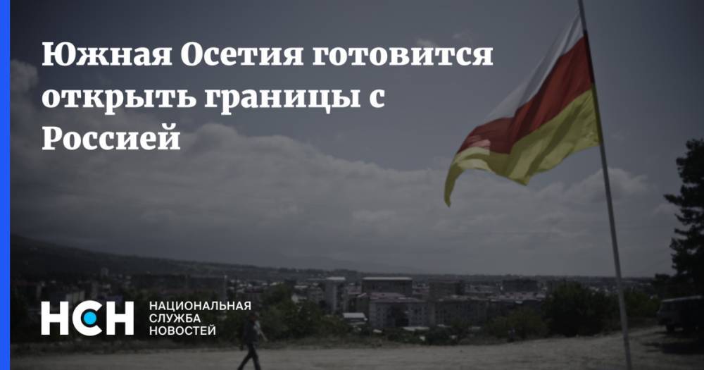 Южная Осетия готовится открыть границы с Россией