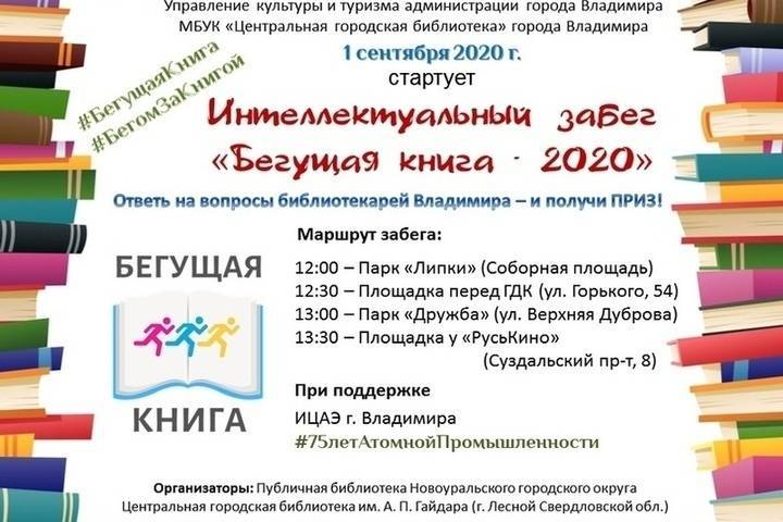 Интеллектуальный забег «Бегущая книга - 2020» пройдет во Владимире