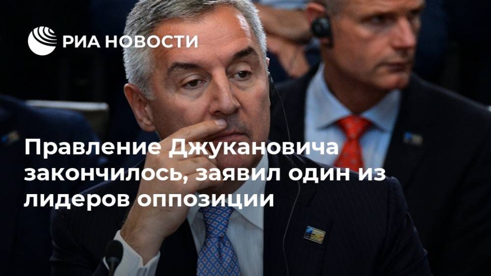 Правление Джукановича закончилось, заявил один из лидеров оппозиции