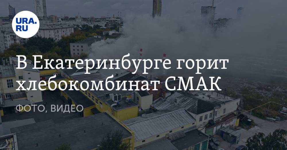 В Екатеринбурге горит хлебокомбинат СМАК. ФОТО, ВИДЕО