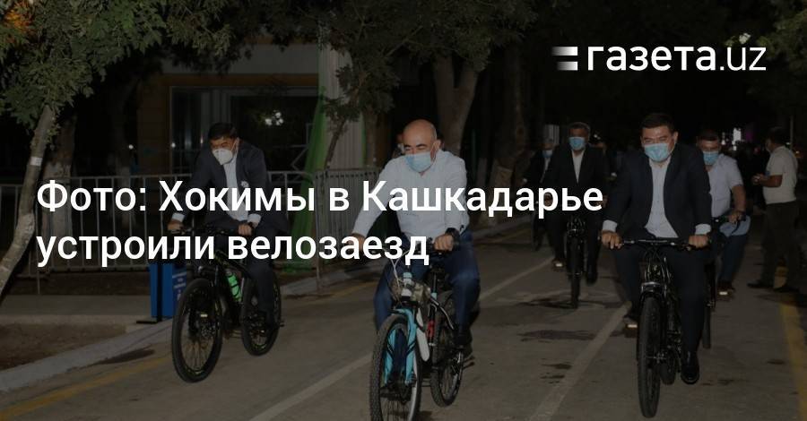 Фото: Хокимы в Кашкадарье устроили велозаезд
