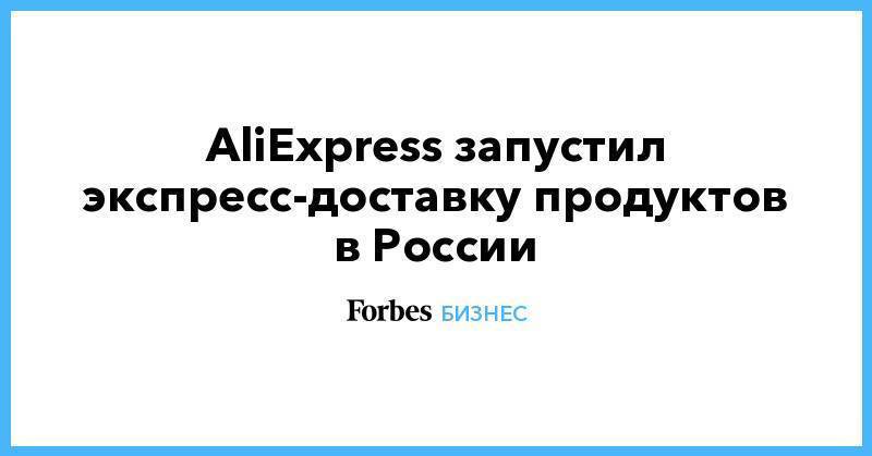 AliExpress запустил экспресс-доставку продуктов в России