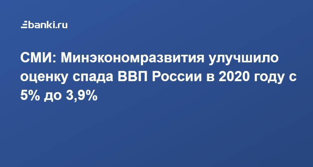 СМИ: Минэкономразвития улучшило оценку спада ВВП России в 2020 году с 5% до 3,9%
