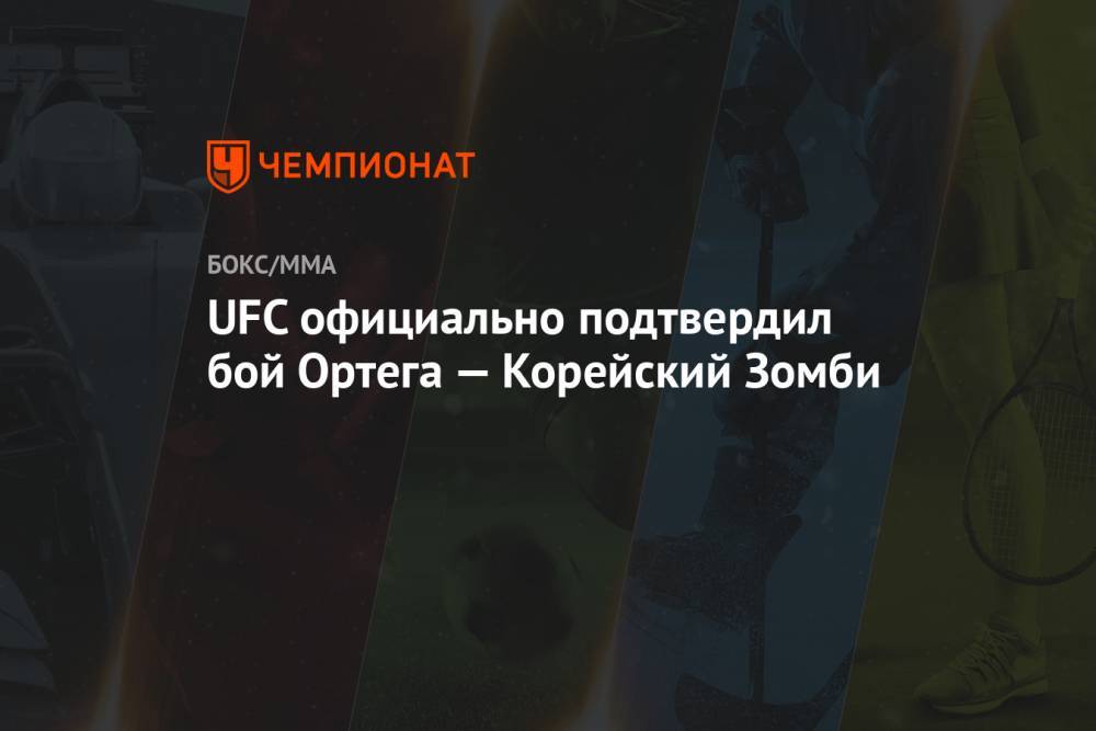 UFC официально подтвердил бой Ортега — Корейский Зомби