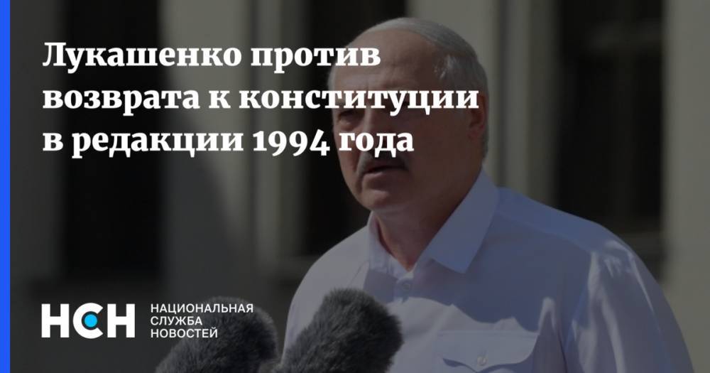 Лукашенко против возврата к конституции в редакции 1994 года