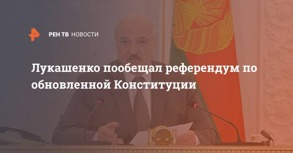 Лукашенко пообещал референдум по обновленной Конституции