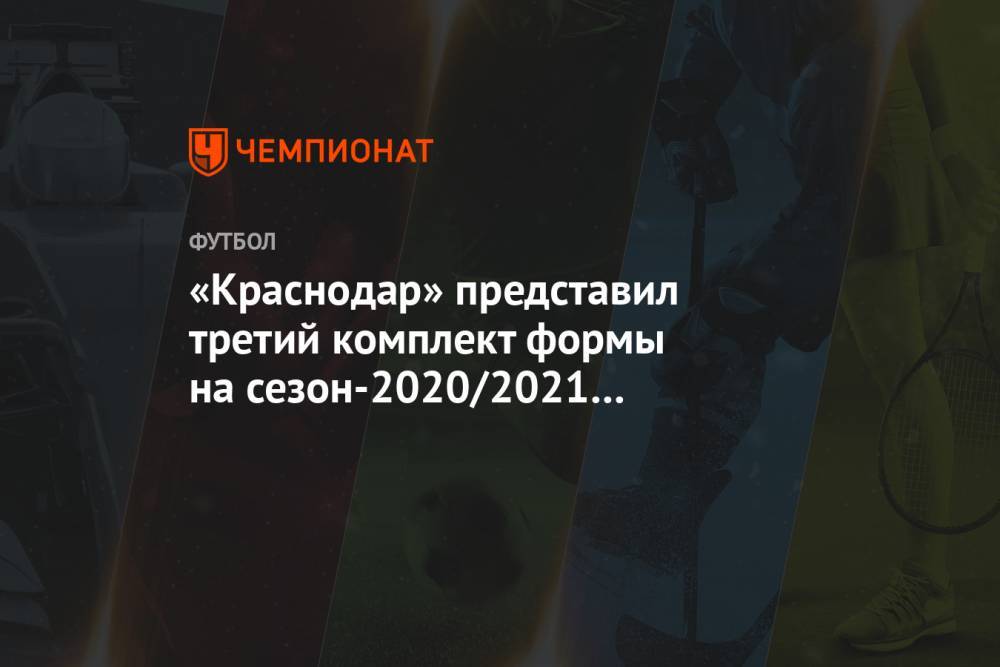 «Краснодар» представил третий комплект формы на сезон-2020/2021 с неоново-жёлтой эмблемой