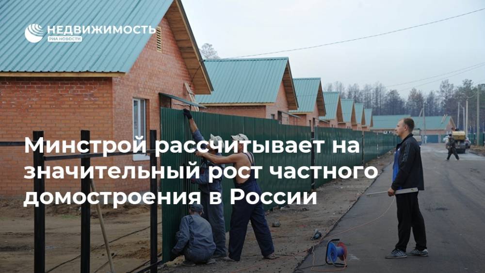 Минстрой рассчитывает на значительный рост частного домостроения в России