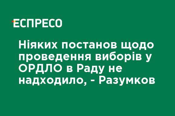 Никаких постановлений о проведении выборов в ОРДЛО в Раду не поступало, - Разумков