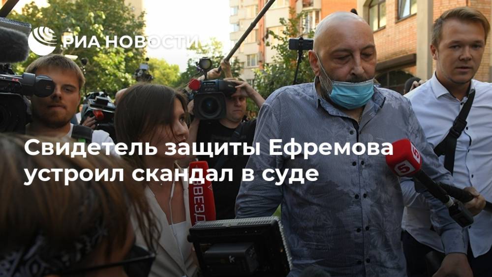 Свидетель защиты Ефремова устроил скандал в суде