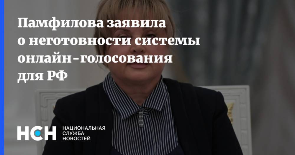 Памфилова заявила о неготовности системы онлайн-голосования для РФ