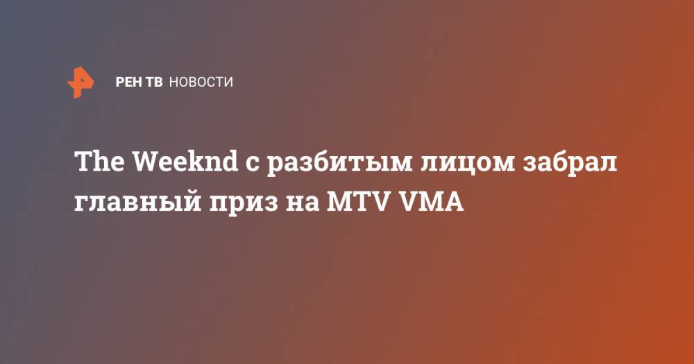 The Weeknd с разбитым лицом забрал главный приз на MTV VMA