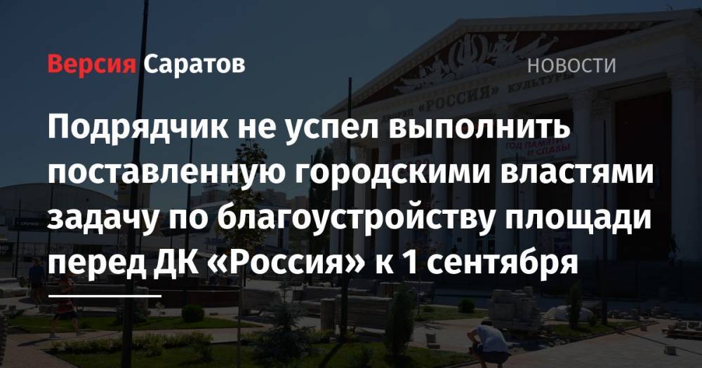 Подрядчик не успел выполнить поставленную городскими властями задачу по благоустройству площади перед ДК «Россия» к 1 сентября