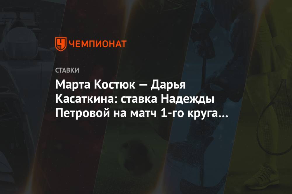 Марта Костюк — Дарья Касаткина: ставка Надежды Петровой на матч 1-го круга US Open