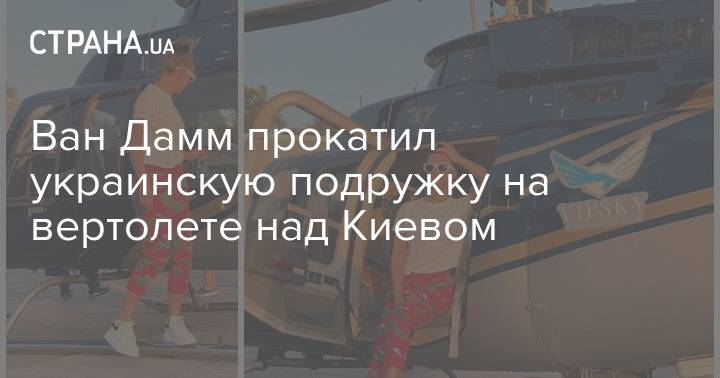 Ван Дамм прокатил украинскую подружку на вертолете над Киевом