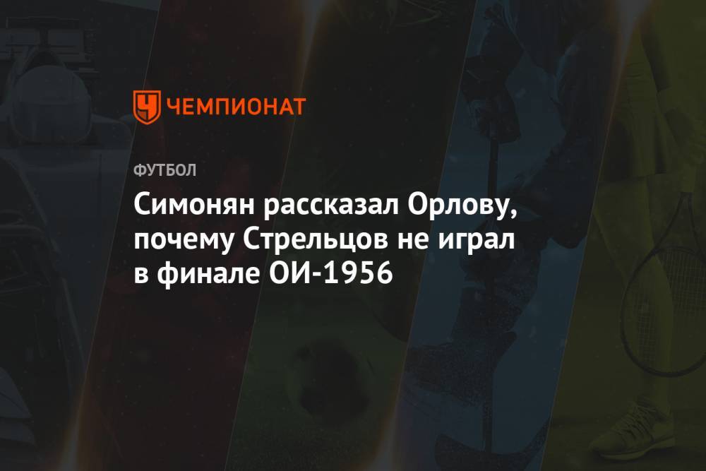 Симонян рассказал Орлову, почему Стрельцов не играл в финале ОИ-1956