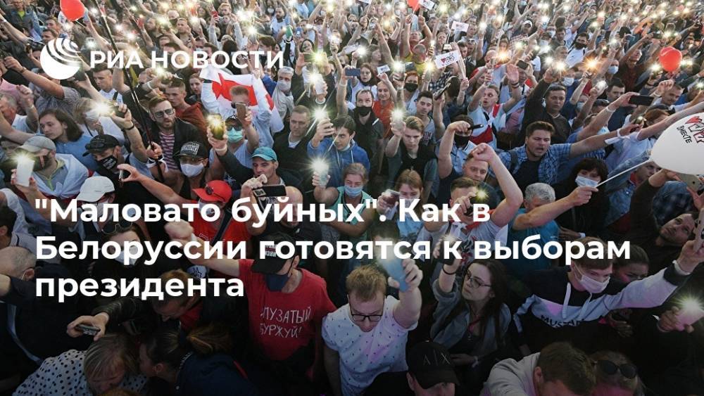 "Маловато буйных". Как в Белоруссии готовятся к выборам президента