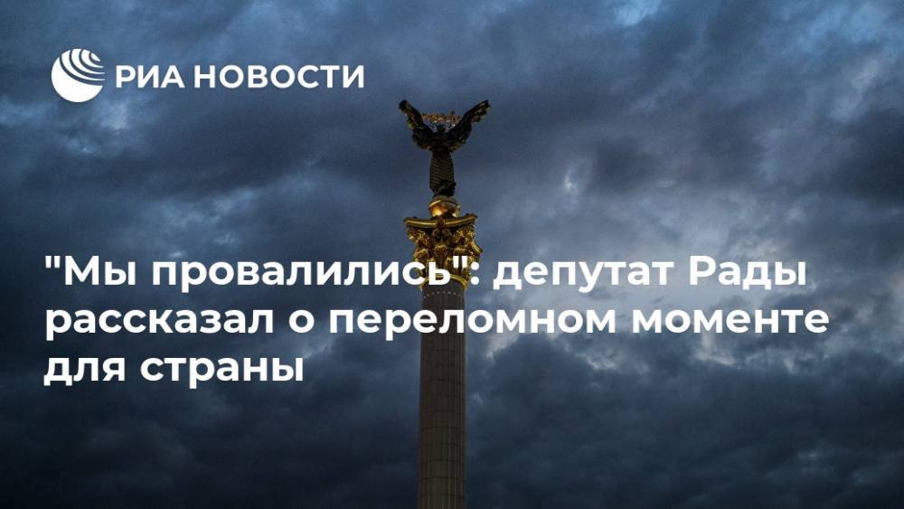 "Мы провалились": депутат Рады рассказал о переломном моменте для страны