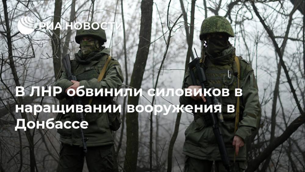В ЛНР обвинили силовиков в наращивании вооружения в Донбассе