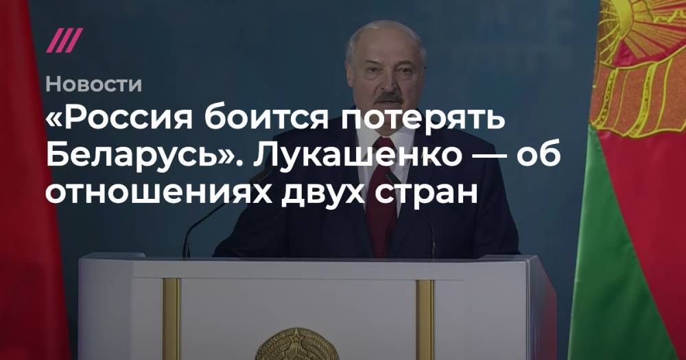 «Россия боится потерять Беларусь». Лукашенко — об отношениях двух стран