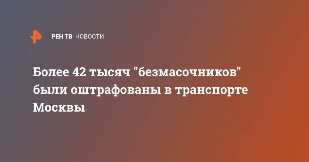 Более 42 тысяч "безмасочников" были оштрафованы в транспорте Москвы