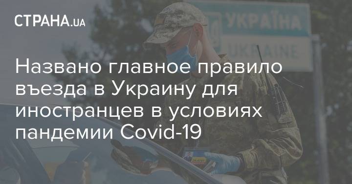 Названо главное правило въезда в Украину для иностранцев в условиях пандемии Covid-19