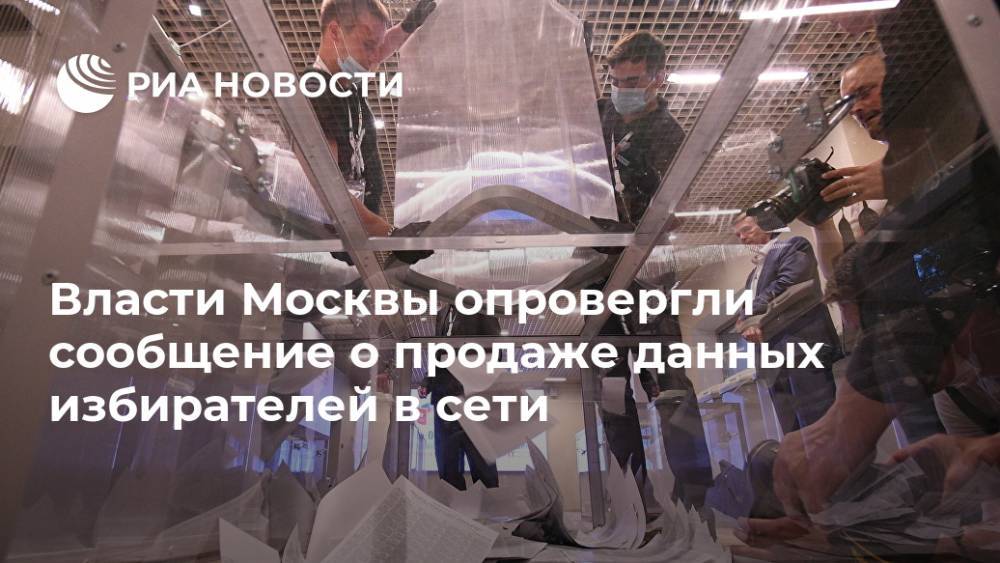 Власти Москвы опровергли сообщение о продаже данных избирателей в сети