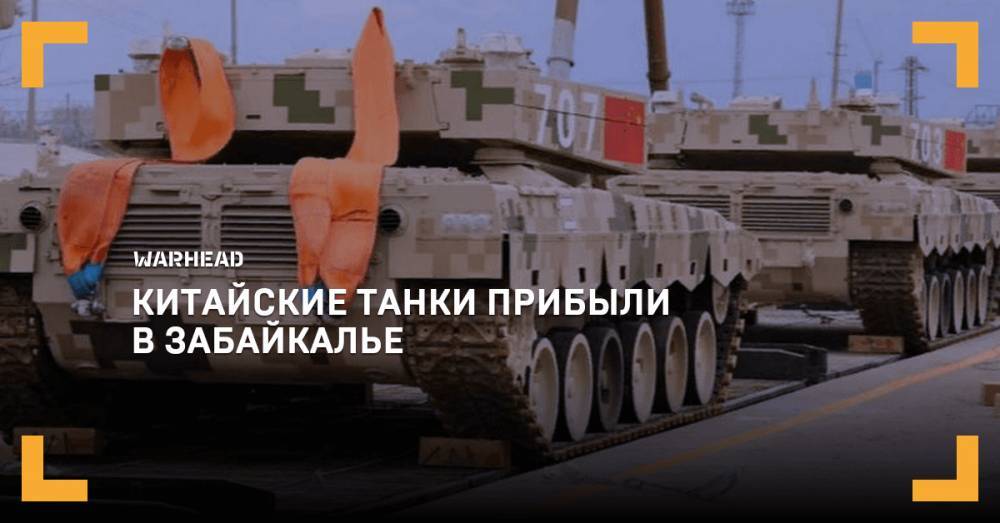 Китайские танки прибыли в Забайкалье