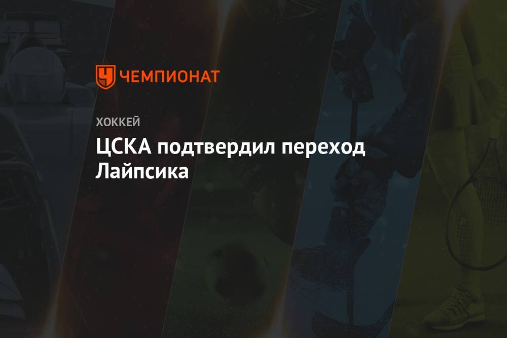 ЦСКА подтвердил переход Лайпсика