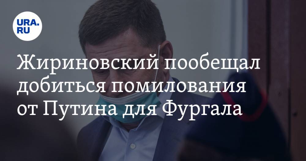 Жириновский пообещал добиться помилования от Путина для Фургала