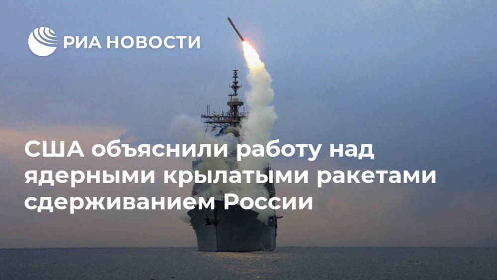 США объяснили работу над ядерными крылатыми ракетами сдерживанием России