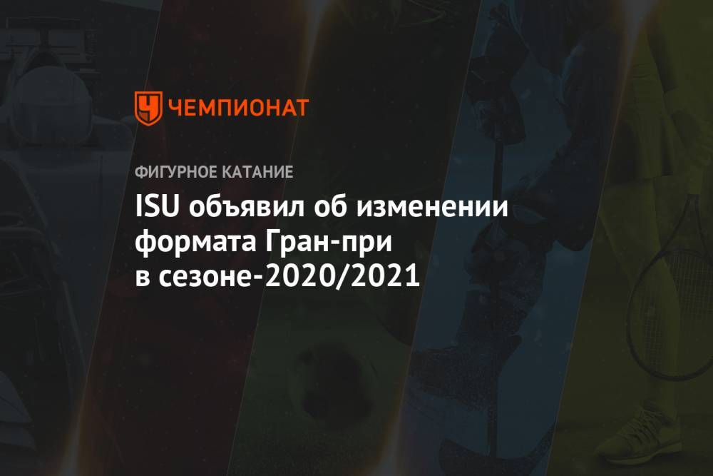 ISU объявил об изменении формата Гран-при в сезоне-2020/2021