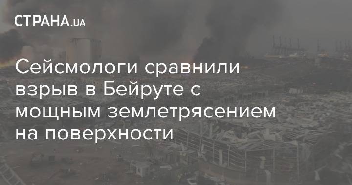 Сейсмологи сравнили взрыв в Бейруте с мощным землетрясением на поверхности