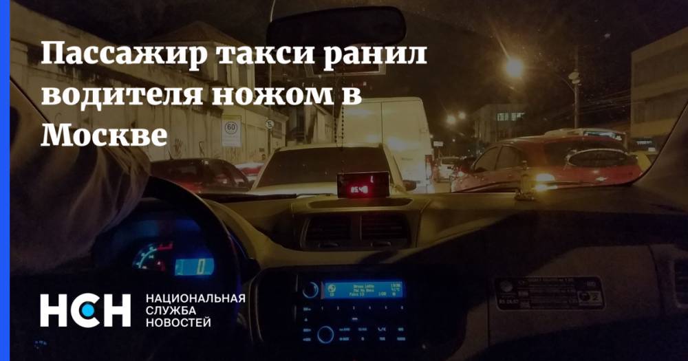 Пассажир такси ранил водителя ножом в Москве
