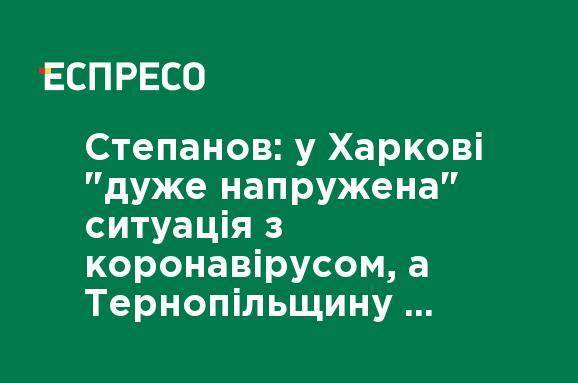 Степанов: в Харькове "очень напряженная" ситуация с коронавирусом, а Тернопольщину могут перевести в "зеленую" зону